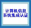 云浮市系统集成认证，计算机信息系统集成资质四级认证，价格优惠