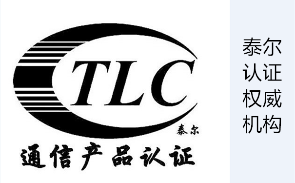 泰尔认证 泰尔认证中心 泰尔认证办理 泰尔认证代理 泰尔认证咨询 深圳中城质检认证有限公司