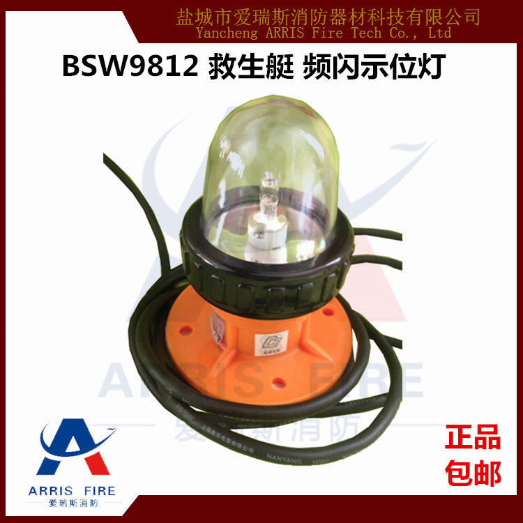 BSW9812救生艇示位灯/12v13瓦频闪示位灯/船用频闪示位灯