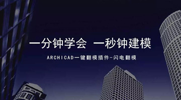 【EDBIM】ARCHICAD闪电翻模插件一键翻模神器 一分钟学会一秒钟建模!