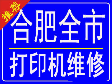 合肥滨湖夏普复印机维修中心滨湖新区夏普打印机耗材