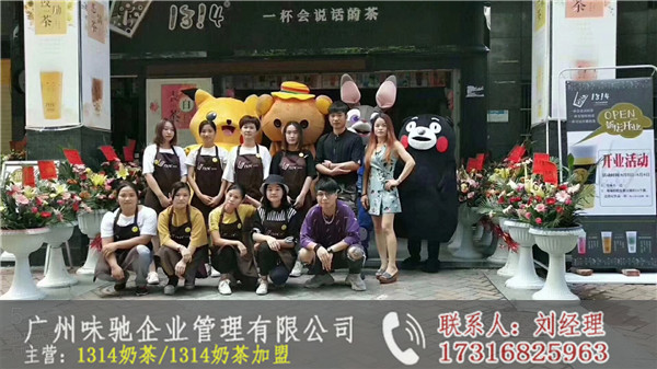 1314奶茶代理费-广州味驰餐饮全国知名品牌