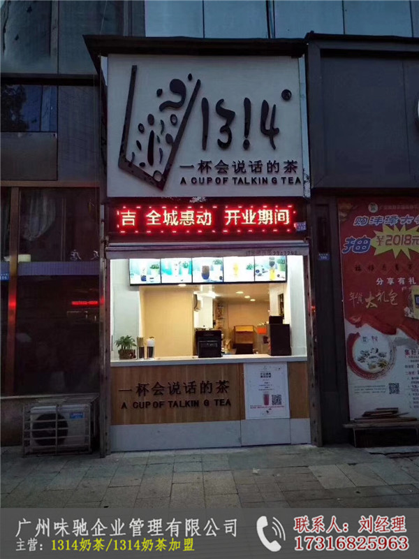 1314茶饮加盟多少钱-广州味驰餐饮|1314茶饮加盟哪里卖守合同重信用企业