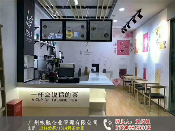 1314奶茶品牌加盟费-广州味驰餐饮|广州1314奶茶品牌加盟费-经销商家乡品质高