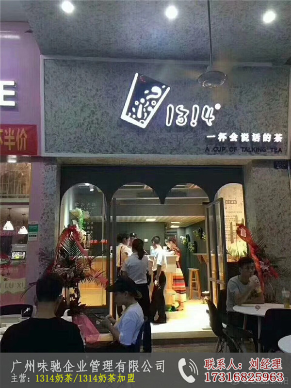 1314奶茶加盟加盟费多少-广州味驰餐饮老牌企业实力强