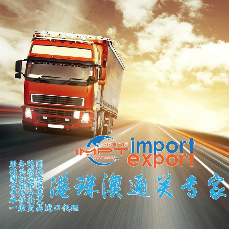 中港运输操作要点|香港进口报关|香港进口清关|一般贸易进口代理