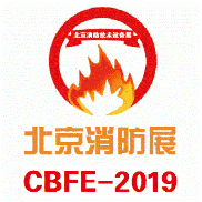 2019北京消防展览会|2019中国消防展览会|2019消防展览会