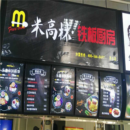 DIY铁板烧饭，投资米高林铁板厨房加盟费多少钱？（图）