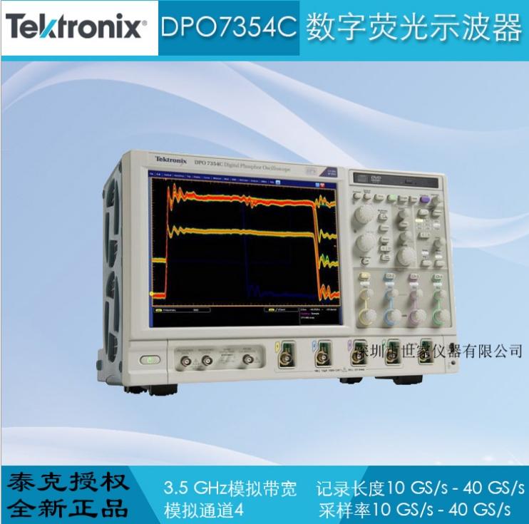 DPO7354C 数字荧光示波器 销售美国泰克示波器