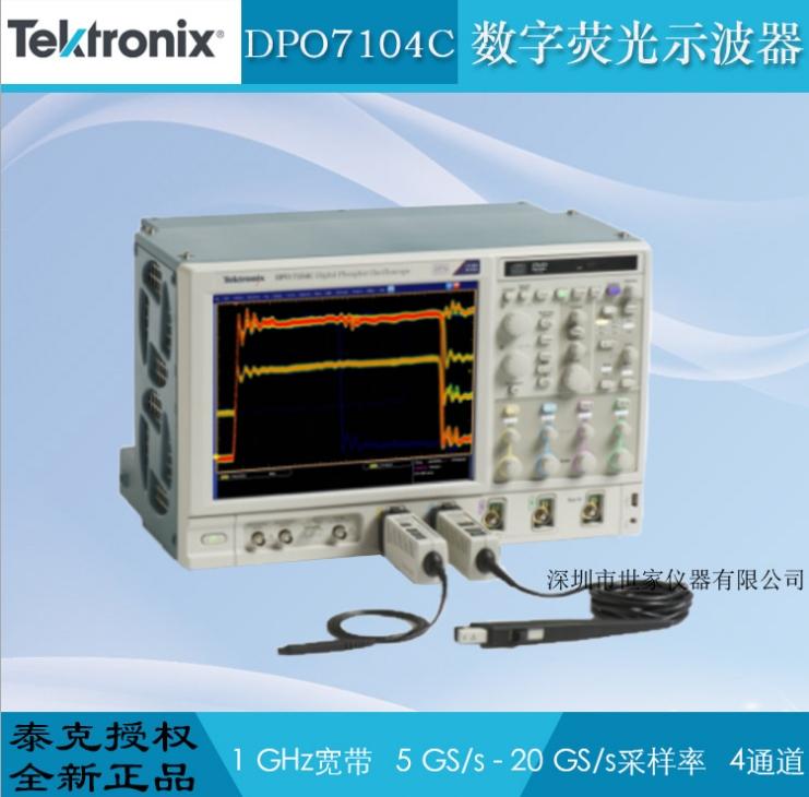 DPO7104C 数字荧光示波器 销售美国泰克示波器