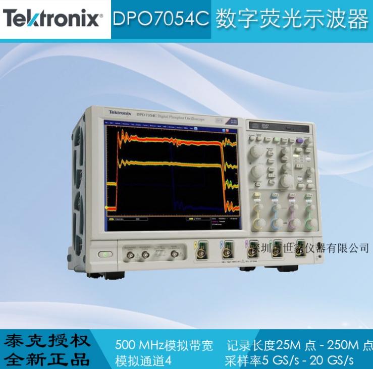 DPO7054C 数字荧光示波器 销售美国泰克示波器