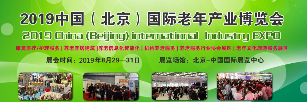 全国养老行业年度必参大会-2019北京老博会-中国养老展览会