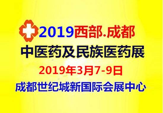 2019西部（成都）中医药及民族医药博览会