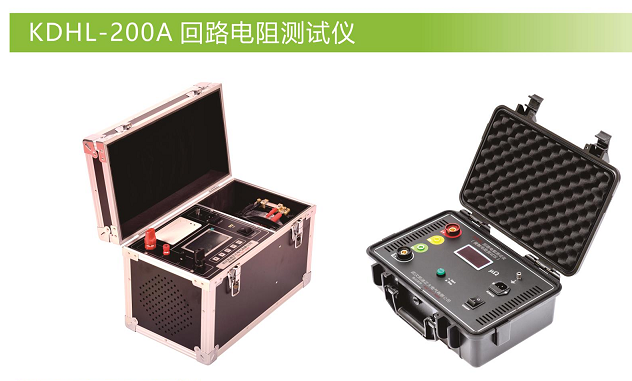 KDHL-200A 智能回路电阻测试仪  接地电阻测试仪