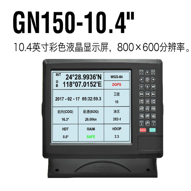 新诺GN150-8寸/10寸/12寸船用GPS/GNSS导航仪海图仪