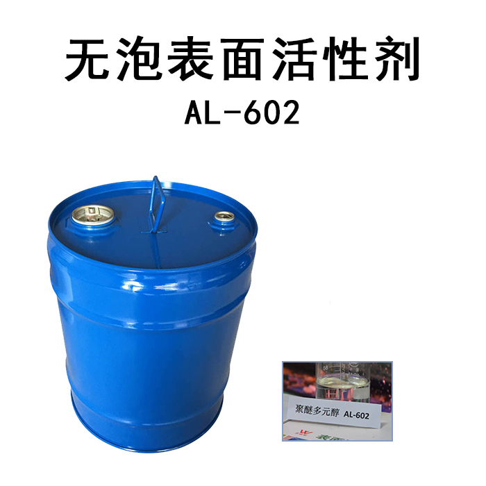 无泡清洗原料AL-602可配置低泡清洗剂
