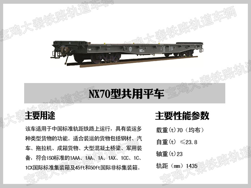 NX70A型共用平车出租