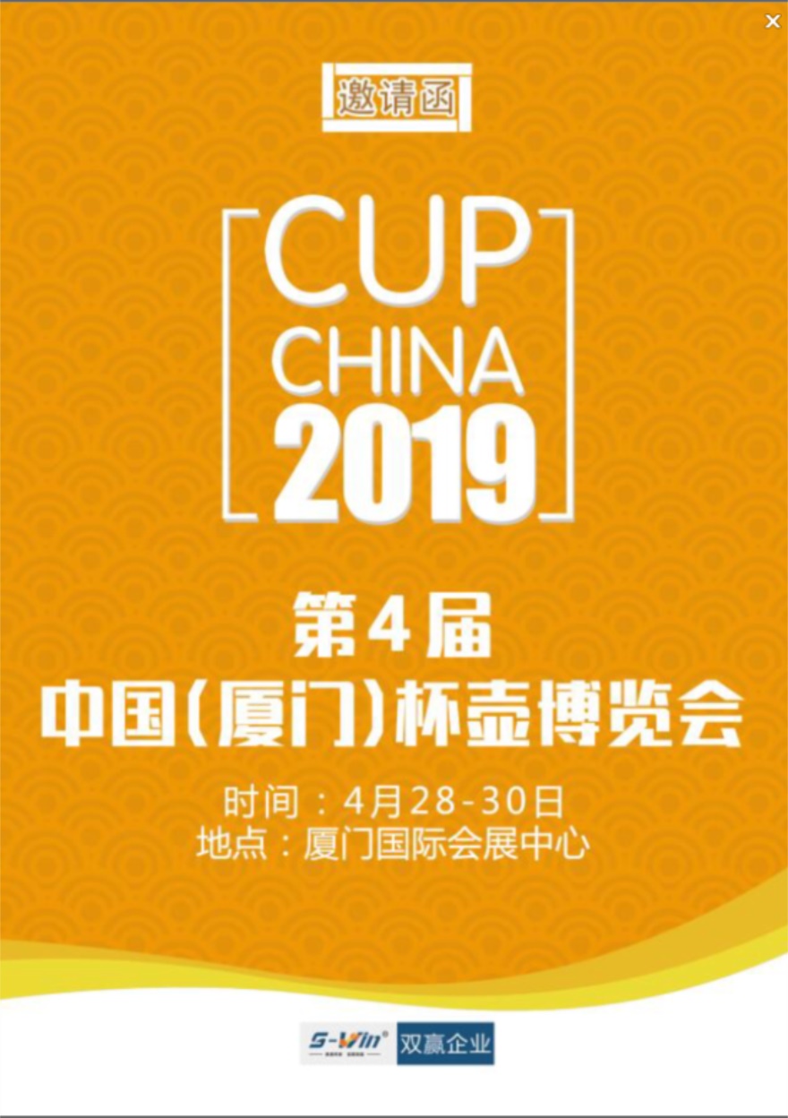 2019年第4届中国（厦门）双赢杯壶博览会