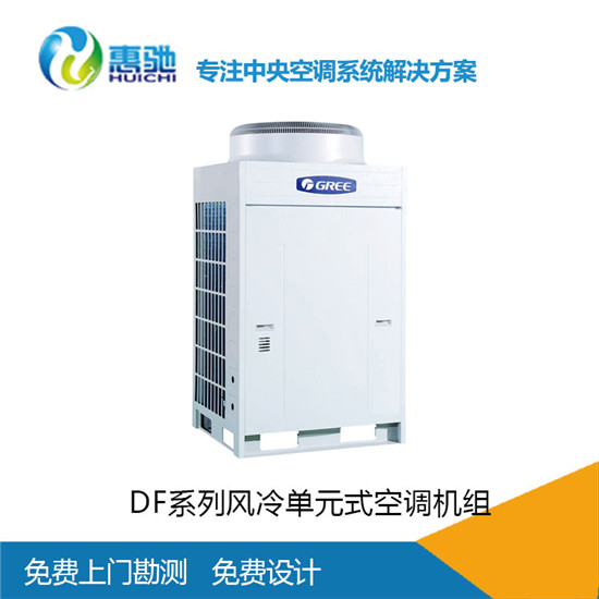 格力中央空调供应商-格力DF系列风冷单元式空调机组 