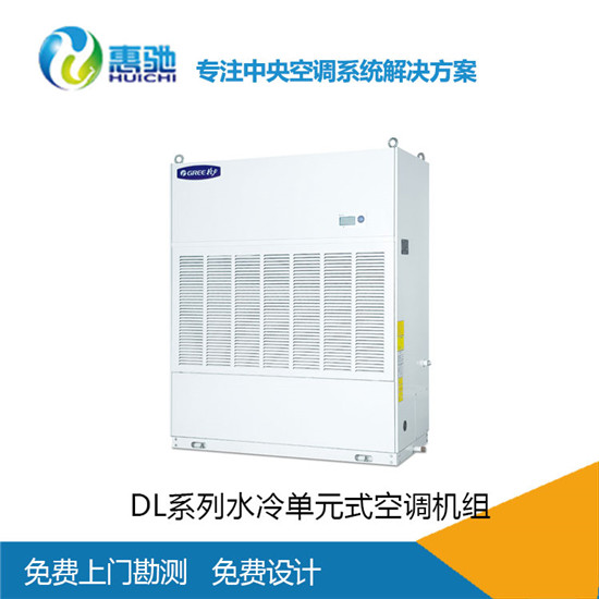 格力中央空调供应商-格力DL系列水冷单元式空调机组 