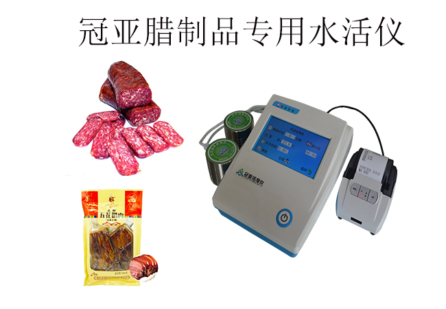 肉类水分活度仪专用