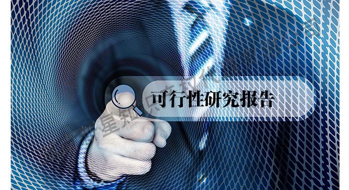 怎样正确选择湖南可研报告公司