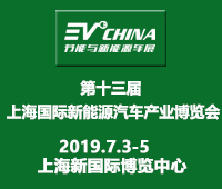 2019上海新能源汽车产业展