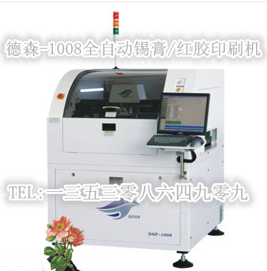 德森1008全自动锡膏红胶印刷机二手锡膏印刷机