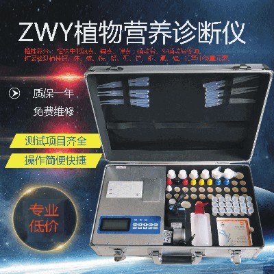 ZWY-I植物营养诊断仪
