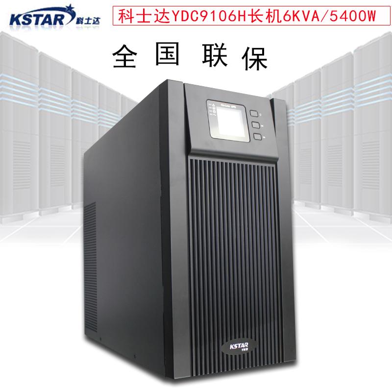 科士达ydc9106H UPS不间断电源6kva 4800W 在线式UPS电源外接电池