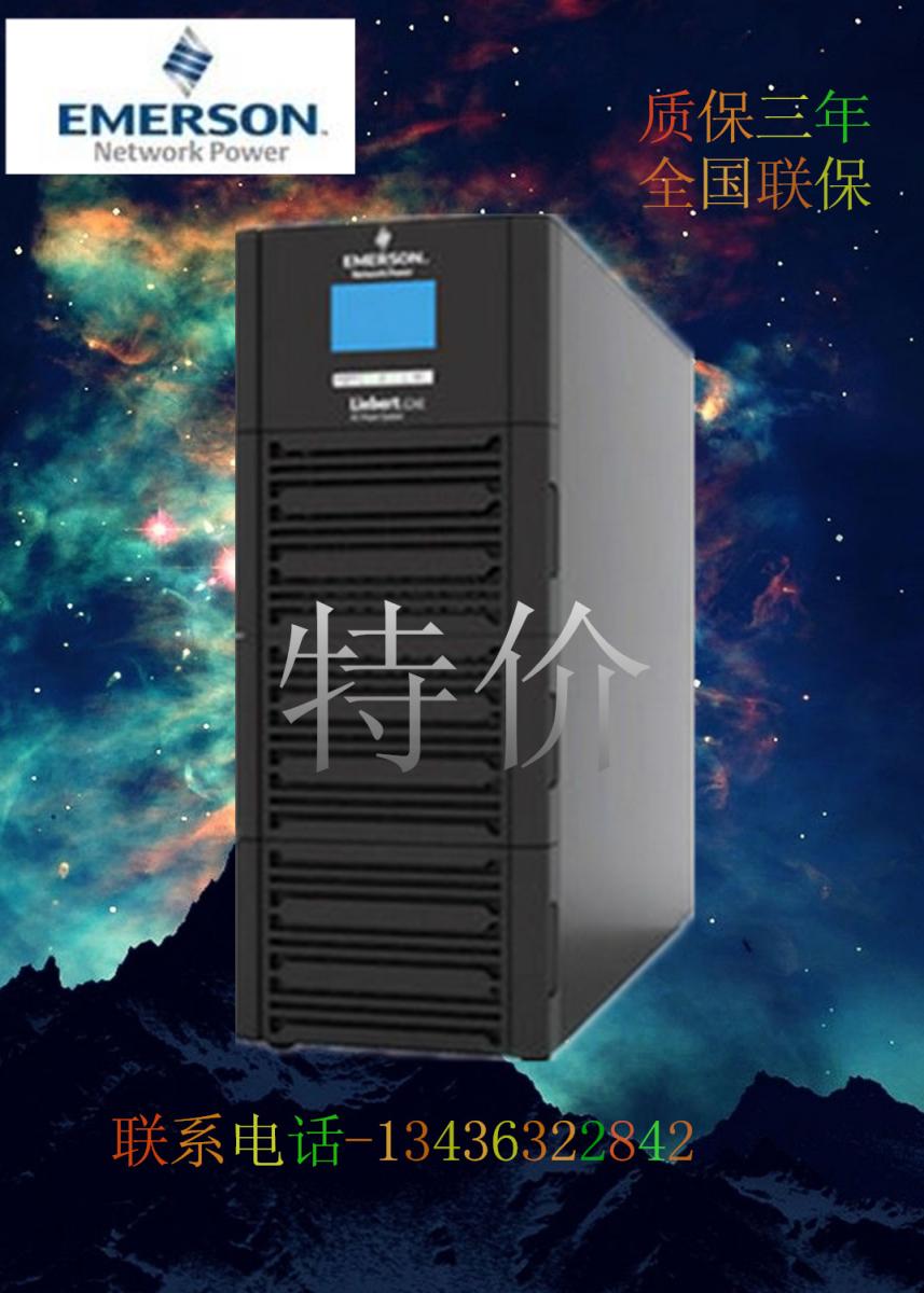 艾默生塔式UPS电源GXE10K00TL1101C00外接电池组