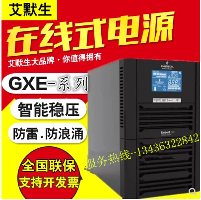 艾默生GXE 02K00TL1101C00 在线式ups不间断电源C2KS 联保3年