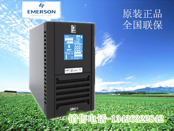 艾默生GXE02k00TL1101C00 艾默生UPS电源 2KVA/1600W 长效机