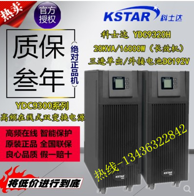 科士达YDC9320H UPS不间断电源20KVA16KW三进单出高频在线式 长机