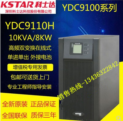 科士达YDC9310H  三进单出 UPS不间断电源 10KVA/8KW外接蓄电池