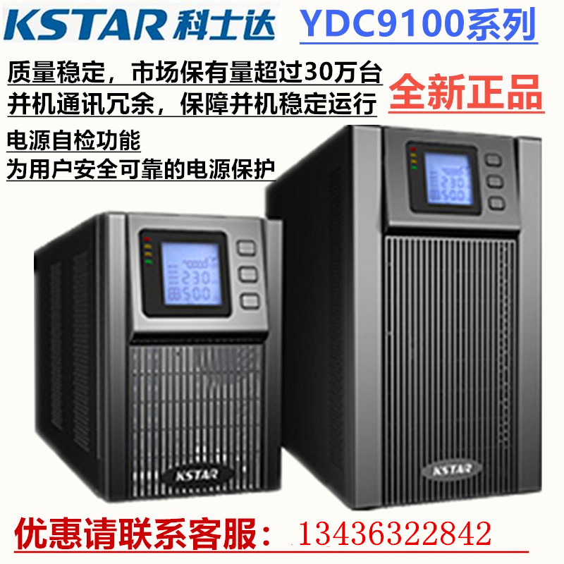 科士达UPS电源YDC9110S/10KVA内置电池组标准机型