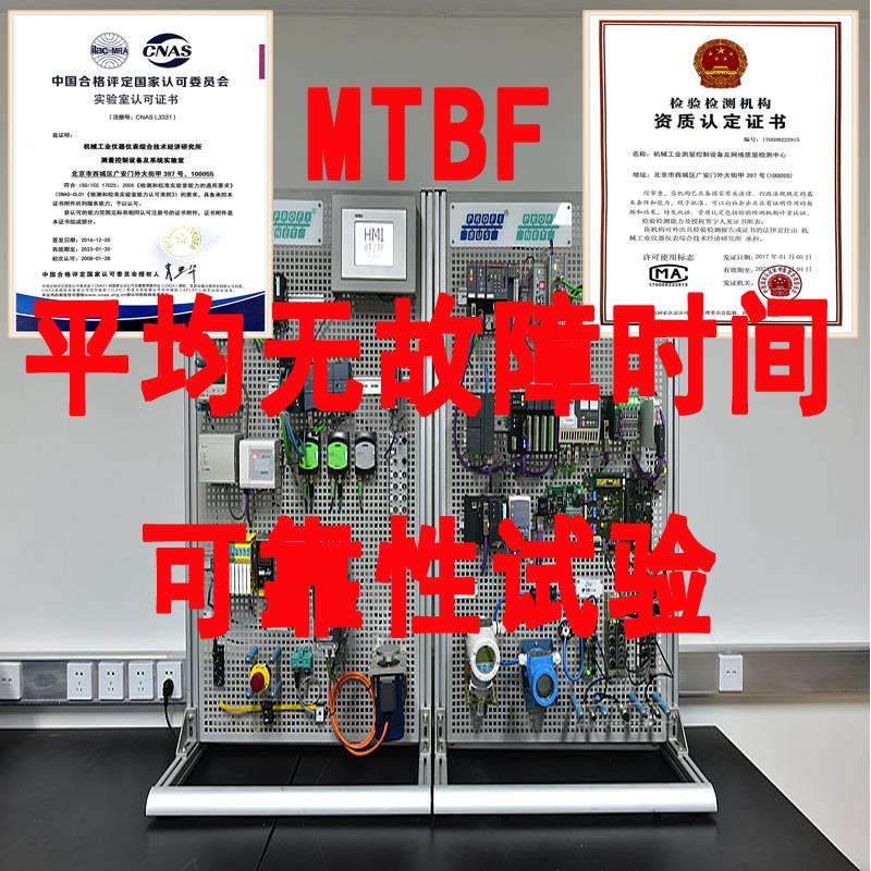 MTBF平均无故障时间可靠性寿命试验