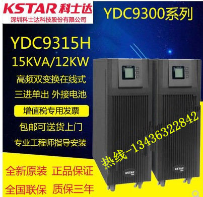 KSTAR科士达UPS不间断电源YDC9315H 高频在线 15KVA/12KW三进单出