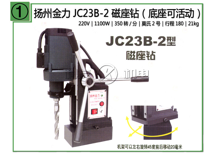 扬州金力JC23B-2磁座钻 