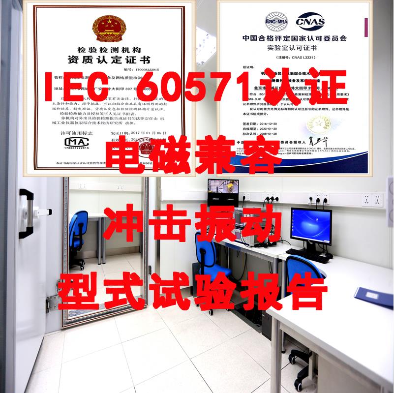 办理符合IEC60571标准要求的产品检测报告