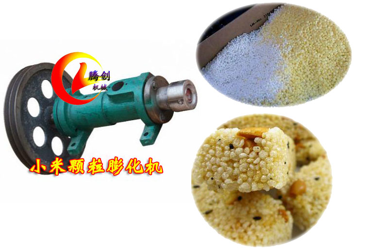 小米粒颗粒谷物膨化机,米花糖膨化果机