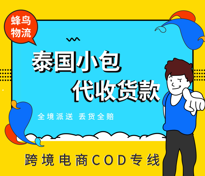 深圳寄泰国cod跨境小包全境派件