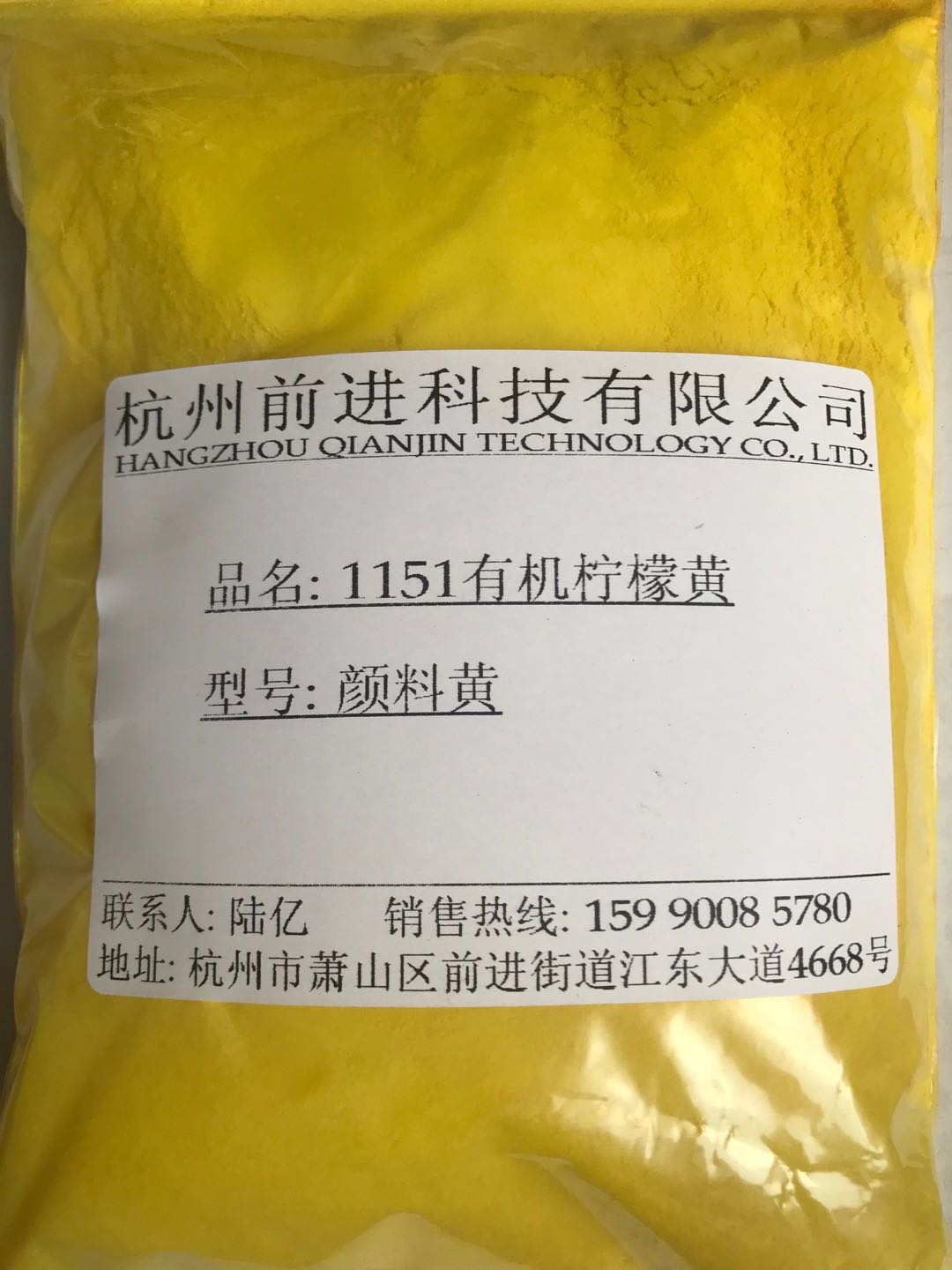 杭州前进厂家直销1151有机柠檬黄