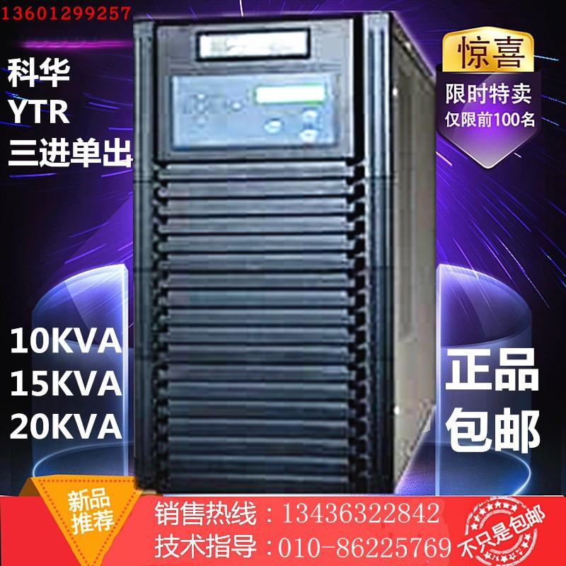 科华 YTR3115 15KVA/10.5KW 三进单出UPS电源 外置电池 长效机上海