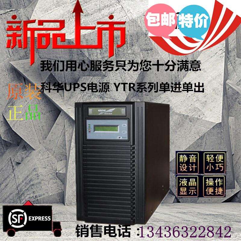 UPS不间断电源YTR1101 科华UPS 700W 高频在线标机 稳压 内置电池