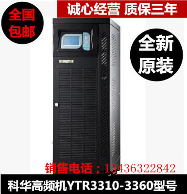 原装科华ups电源YTR/B3320并机型三进三出 高频在线式 20KVA 