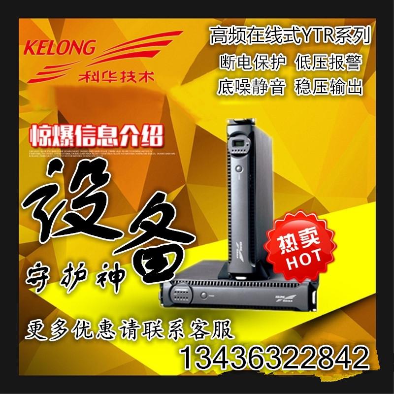 KELONG 科华UPS电源 YTR1103L-J 3KVA 2100W 机架式UPS不间断电源