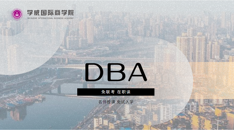 俄罗斯西南国立大学DBA中外合作办学报考条件