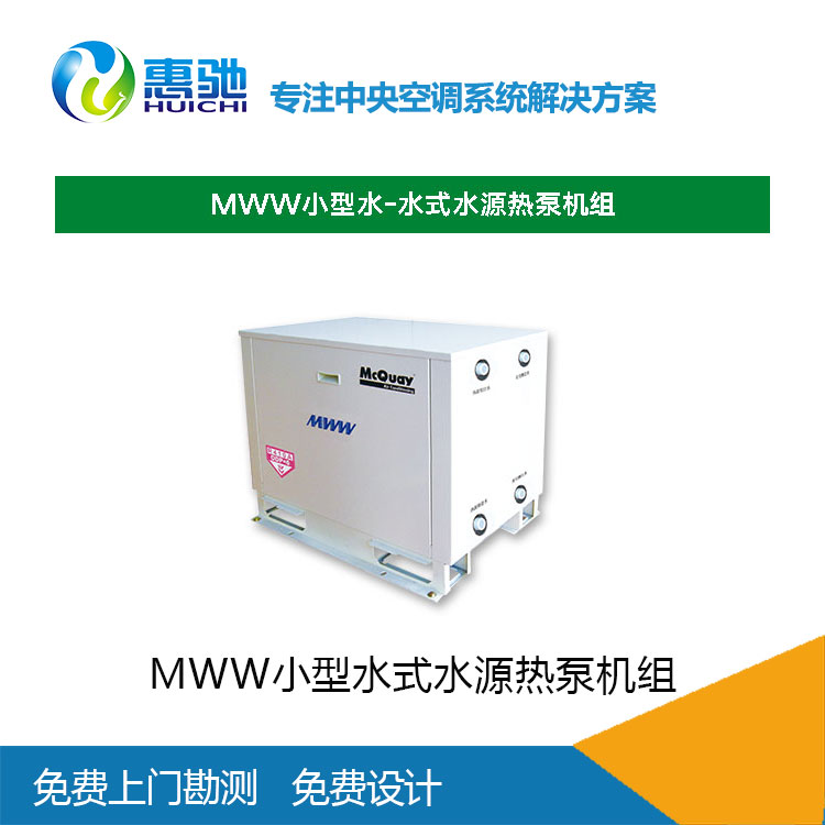 中央空调供应_mcquay水源热泵家用中央空调