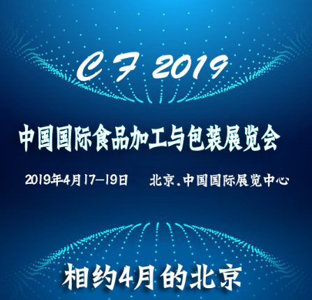 2019年北京食品加工技术展